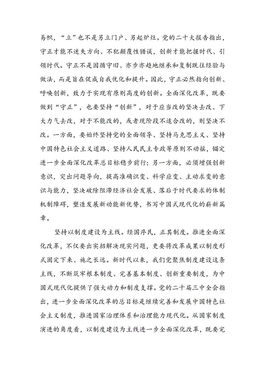 交流发言：深刻领会和把握进一步全面深化改革的重大原则.docx_第3页