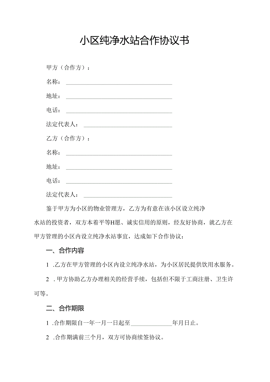 小区纯净水站合作协议书.docx_第1页