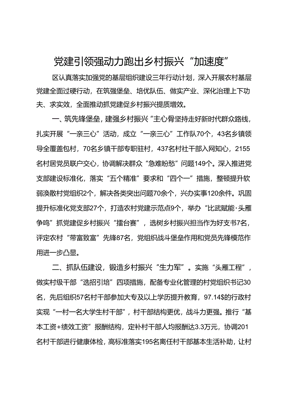 交流发言：党建引领强动力 跑出乡村振兴“加速度”.docx_第1页