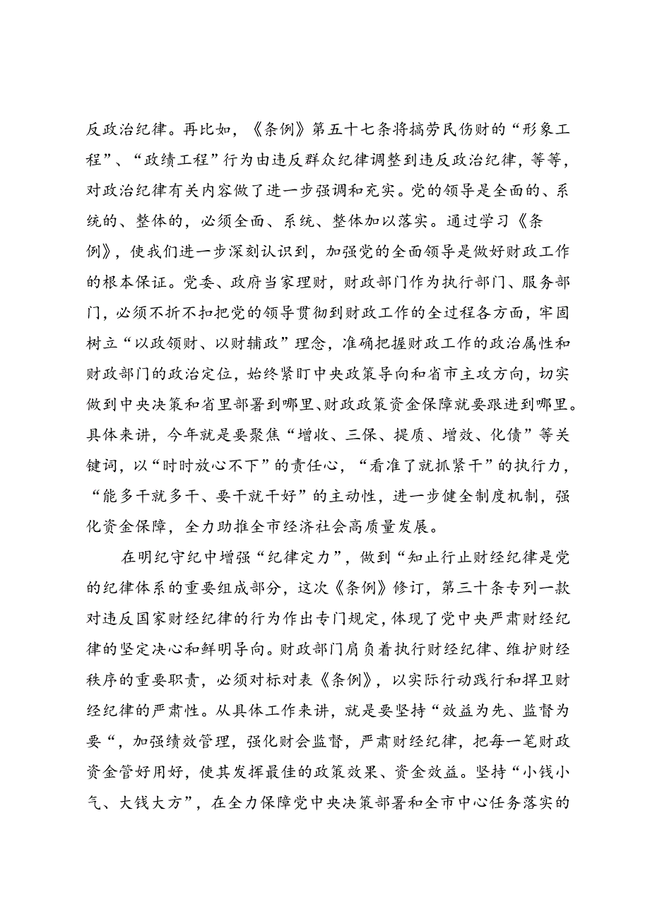 在财政局党组理论学习中心组党纪学习教育专题研讨会上的发言+理论学习中心组集体学习会上的研讨交流发言.docx_第2页