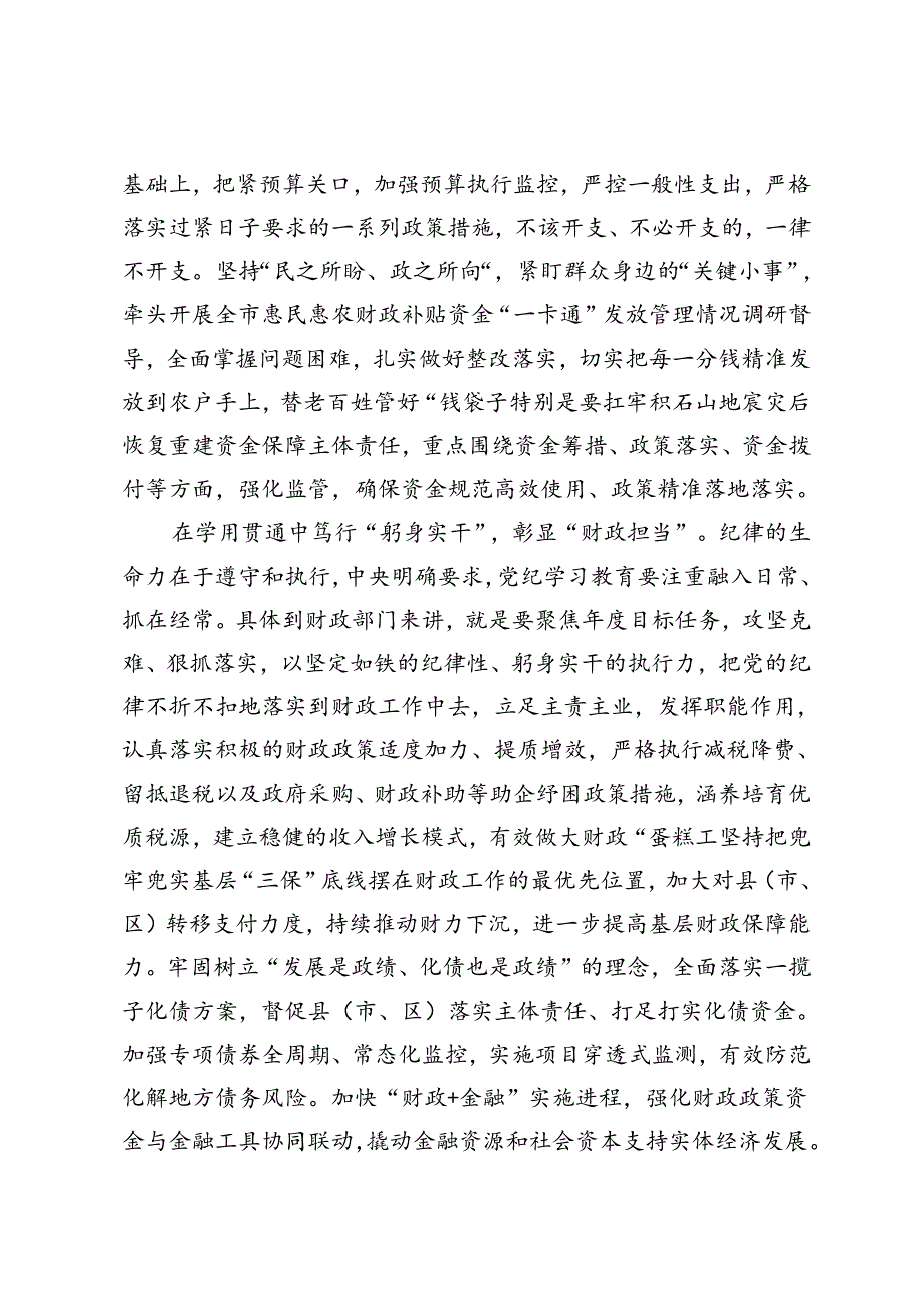 在财政局党组理论学习中心组党纪学习教育专题研讨会上的发言+理论学习中心组集体学习会上的研讨交流发言.docx_第3页