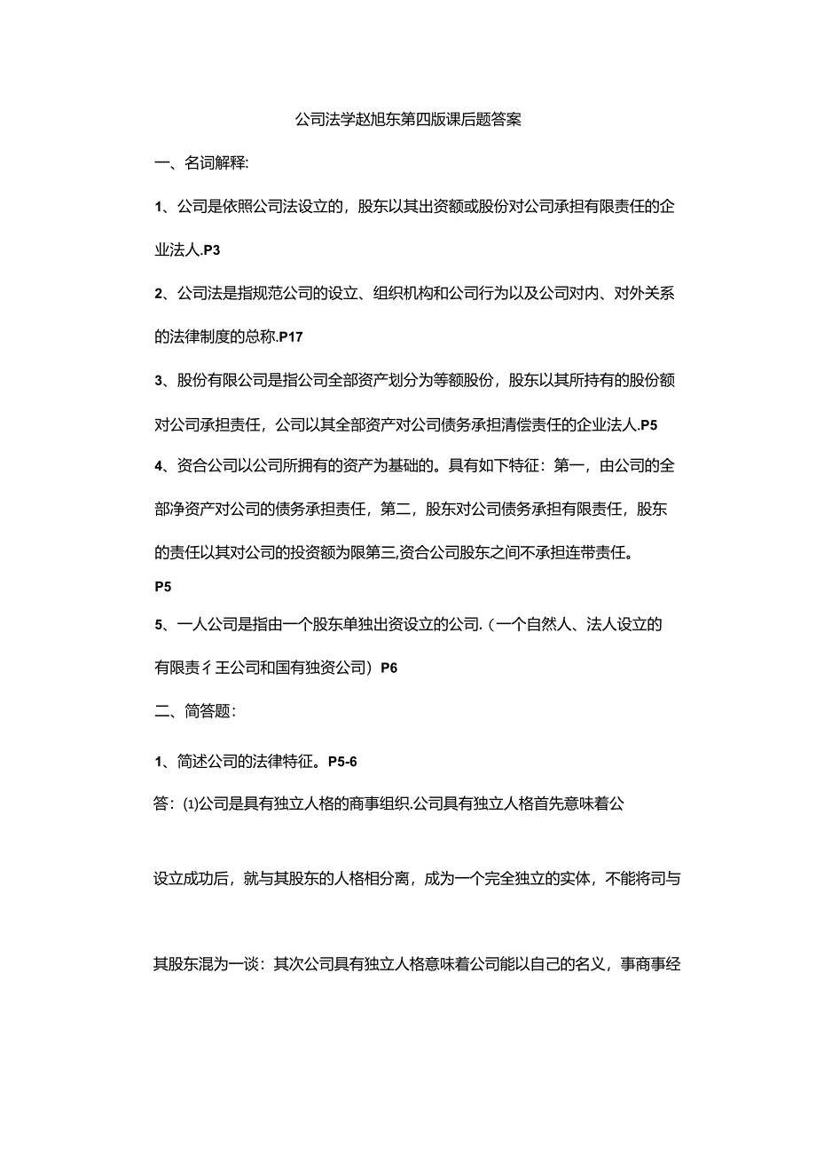 公司法学赵旭东第四版课后题答案.docx_第1页