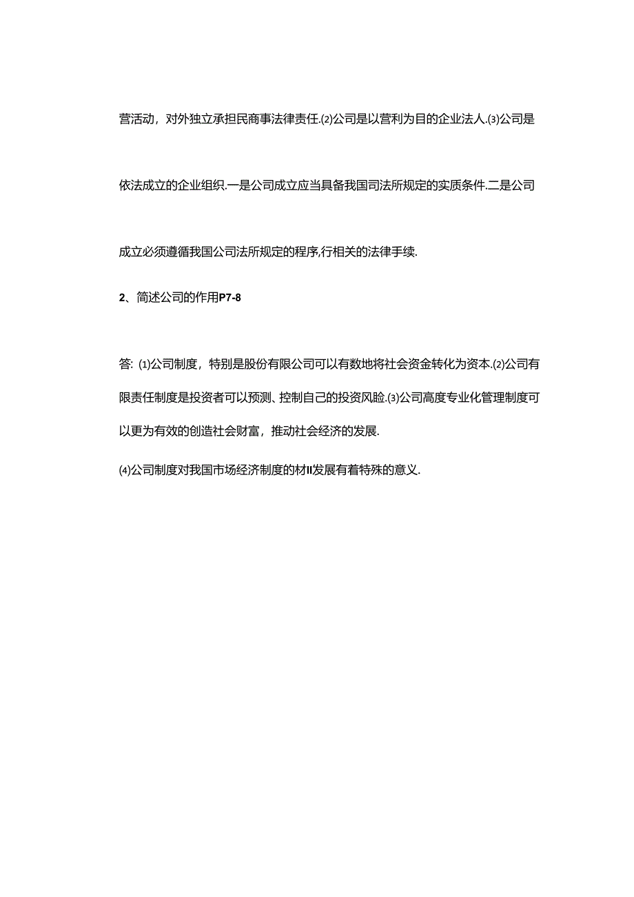 公司法学赵旭东第四版课后题答案.docx_第2页