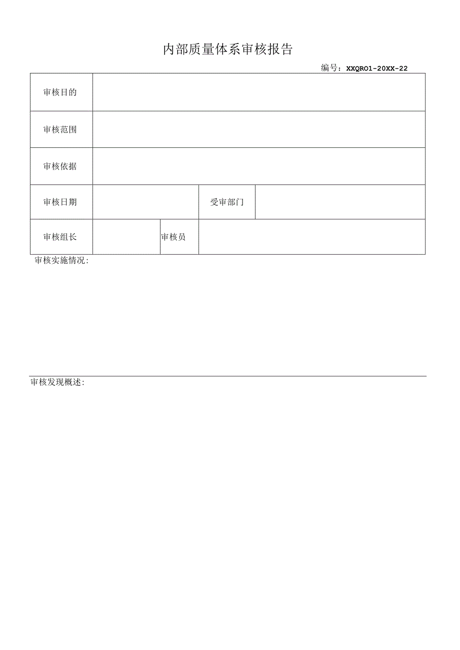 内部质量体系审核报告.docx_第1页