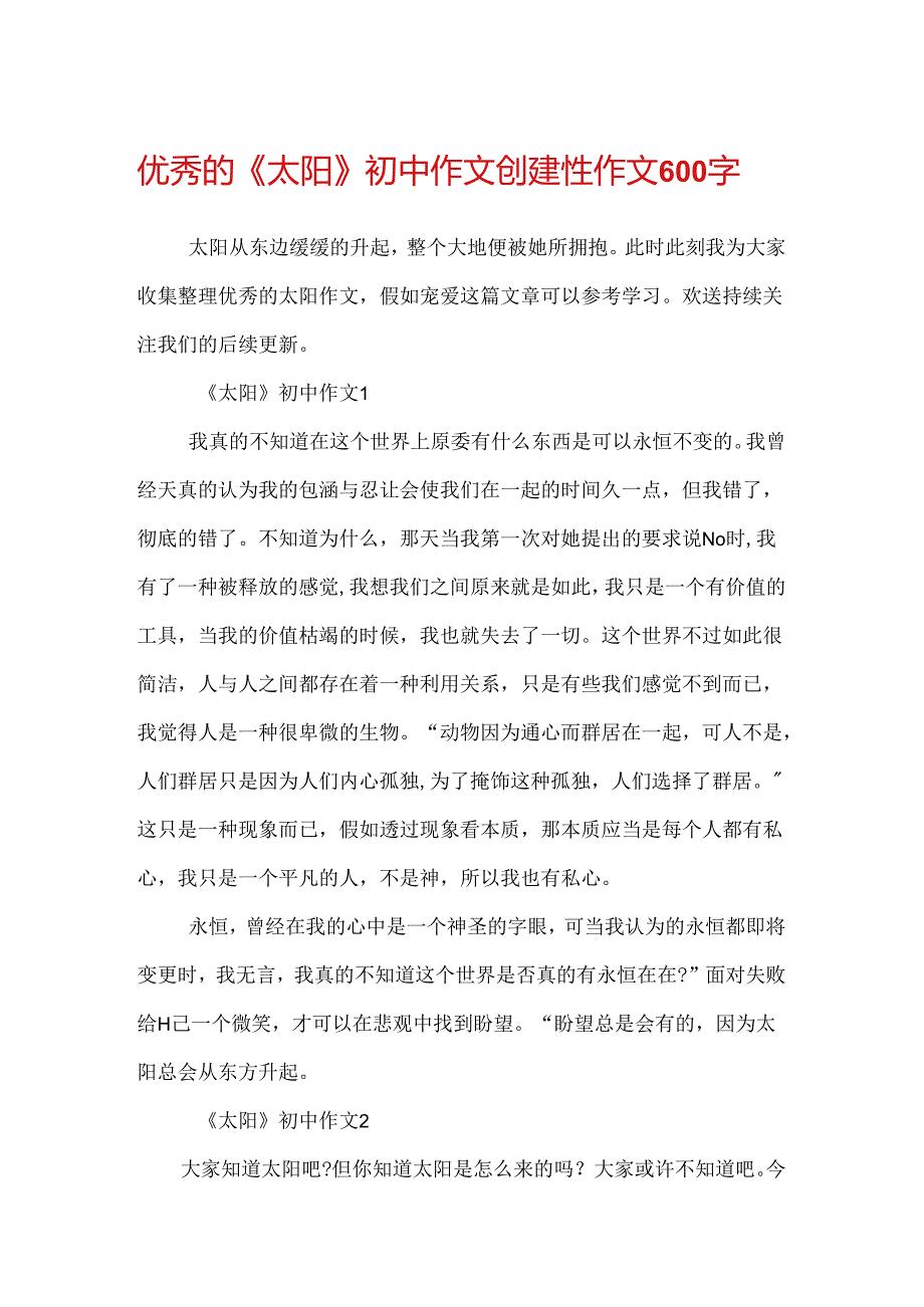 优秀的《太阳》初中作文创造性作文600字.docx_第1页