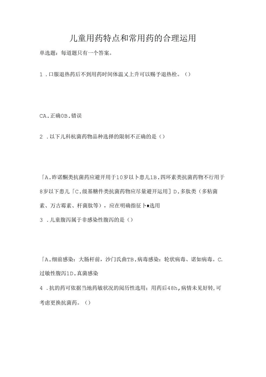 儿童用药特点和常用药的合理使用.docx_第1页