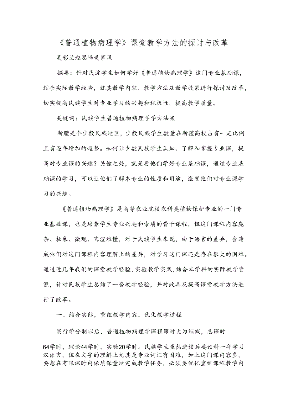 《普通植物病理学》课堂教学方法的探讨与改革.docx_第1页