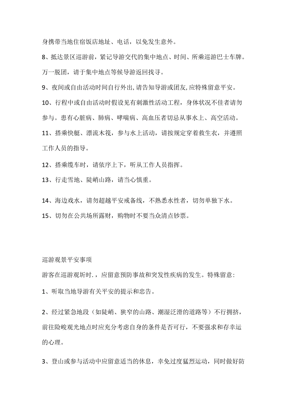 关于旅游安全注意事项.docx_第2页