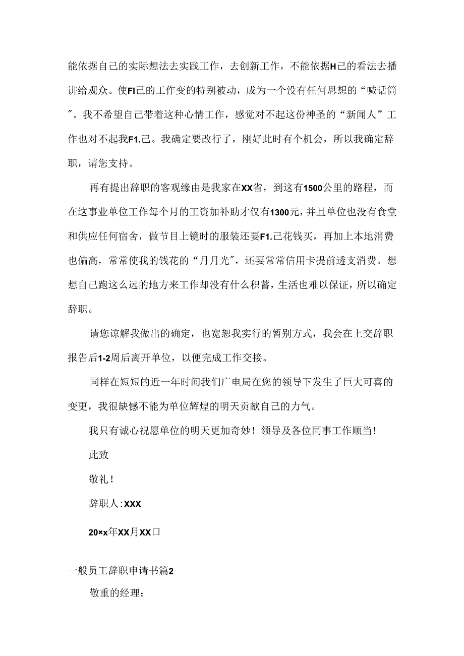 关于普通员工辞职申请书范文集锦七篇.docx_第2页