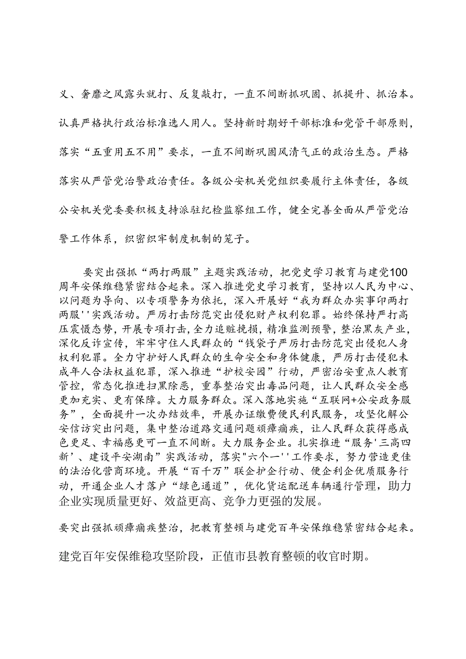 全面从严管党治警做到“三个紧密结合”打造党和人民信得过靠得住能放心的公安铁军.docx_第3页