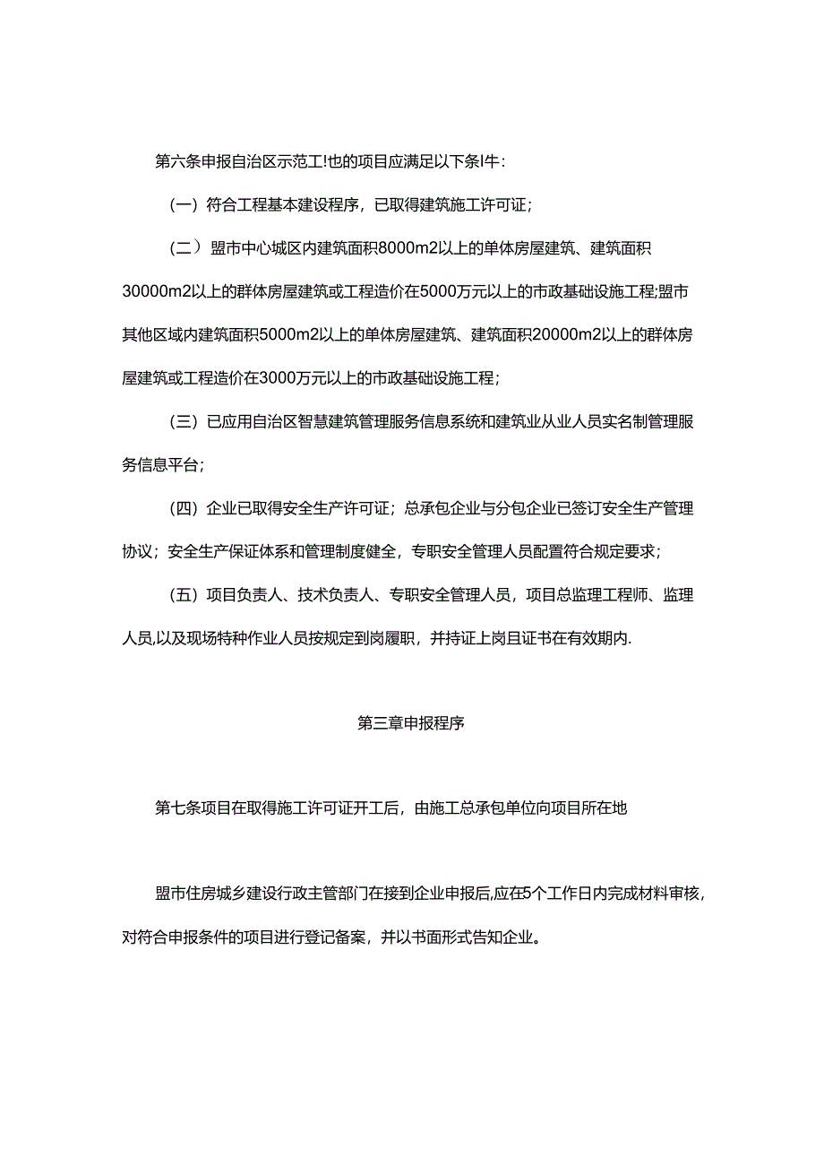 内蒙古自治区建筑施工安全标准化示范工地评选办法-全文及附表.docx_第2页