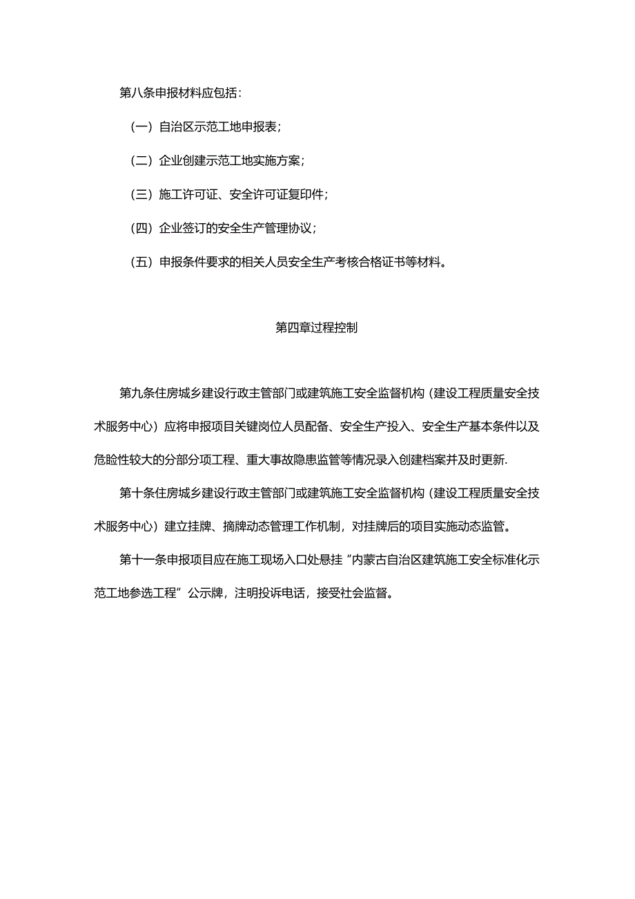 内蒙古自治区建筑施工安全标准化示范工地评选办法-全文及附表.docx_第3页