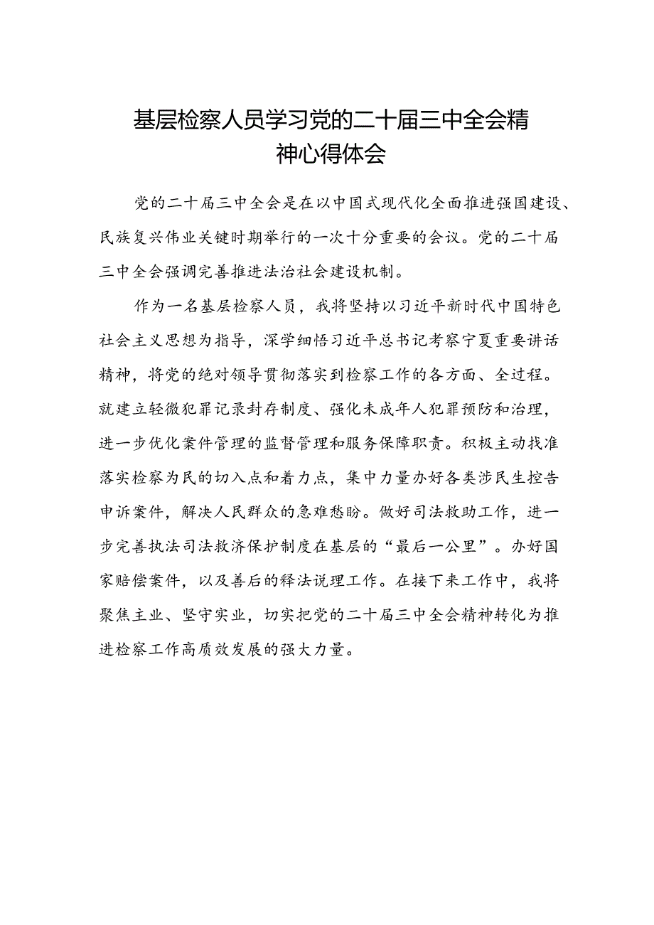 基层检察人员学习党的二十届三中全会精神心得体会 .docx_第1页