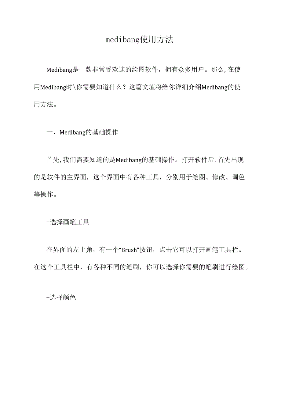 medibang使用方法.docx_第1页