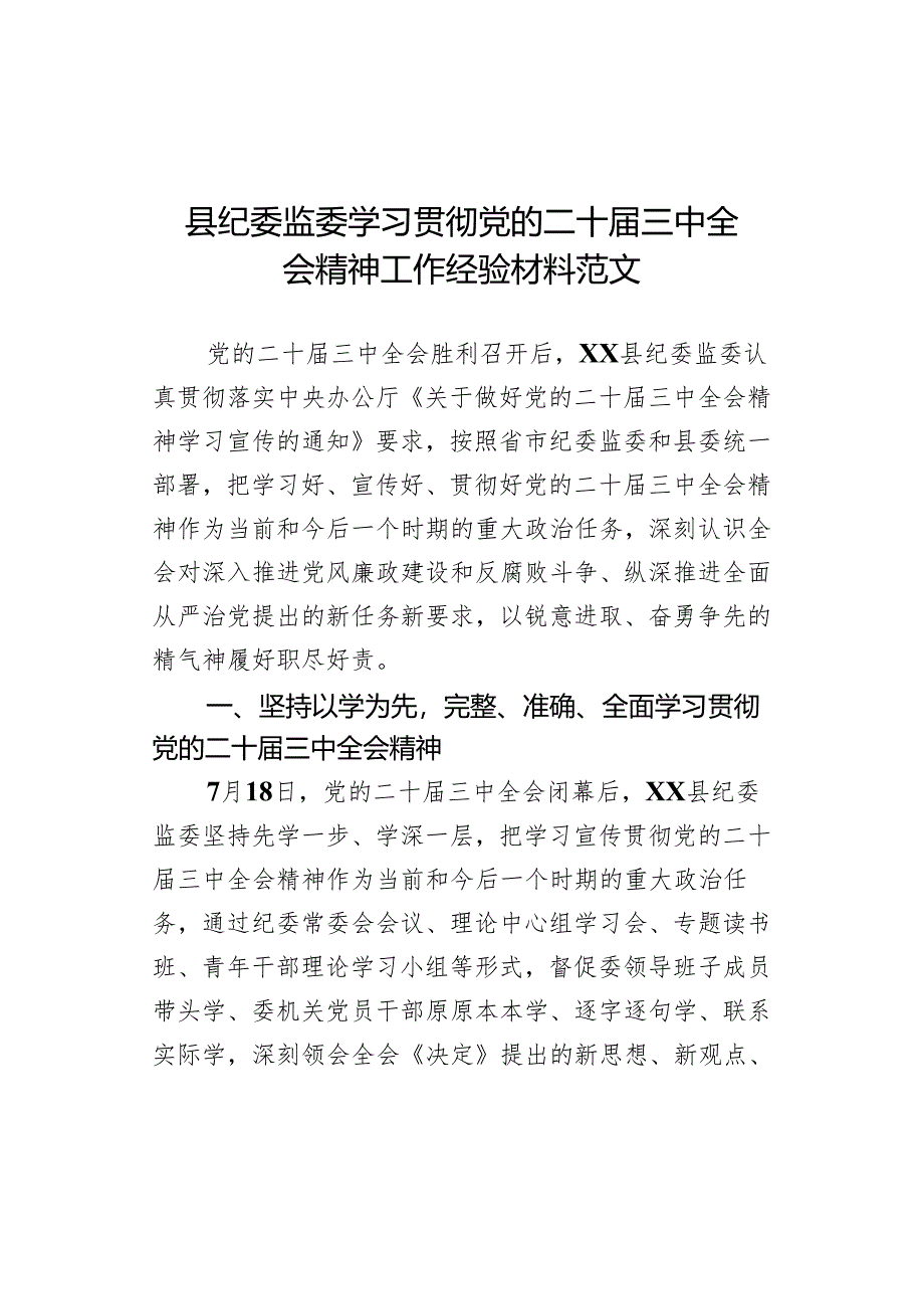 县纪监委学习贯彻三中全会精神工作经验材料总结汇报报告届二十.docx_第1页