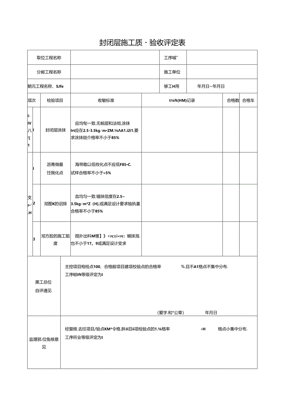 封闭层施工质量验收评定表.docx_第1页