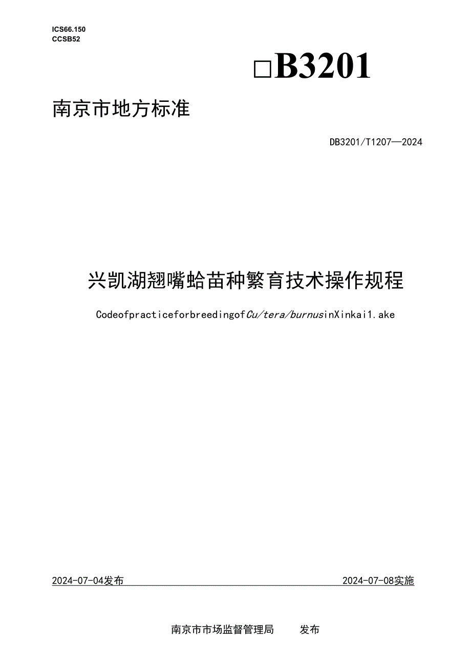 兴凯湖翘嘴鲌苗种繁育技术操作规程.docx_第1页