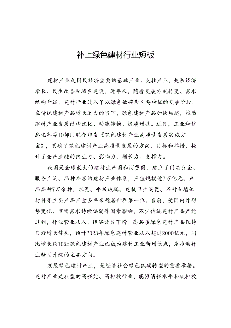 【经济】补上绿色建材行业短板.docx_第1页