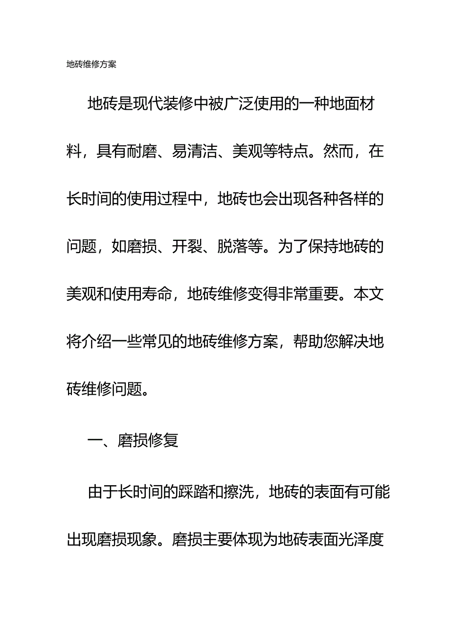 地砖维修方案.docx_第1页