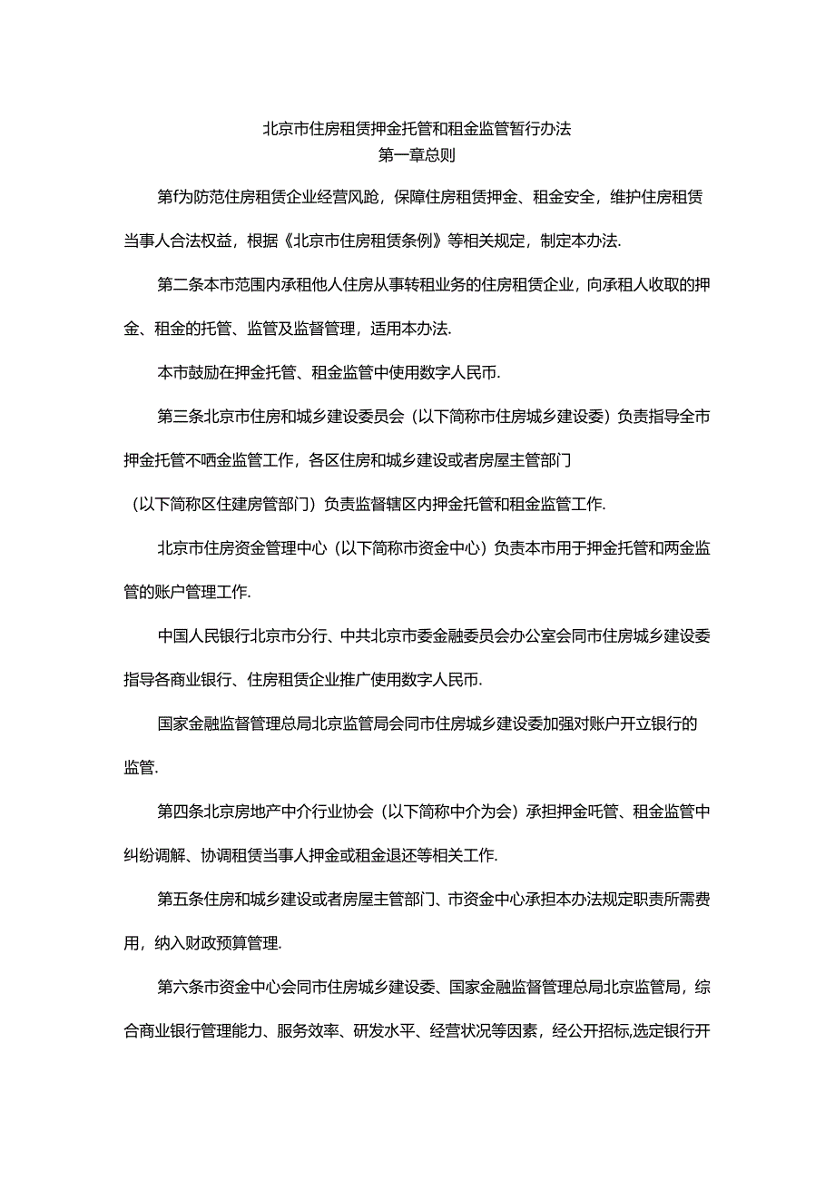 北京市住房租赁押金托管和租金监管暂行办法-全文及解读.docx_第1页