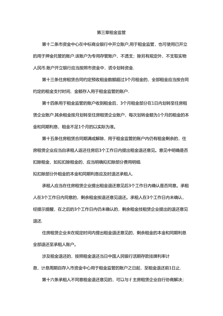 北京市住房租赁押金托管和租金监管暂行办法-全文及解读.docx_第3页