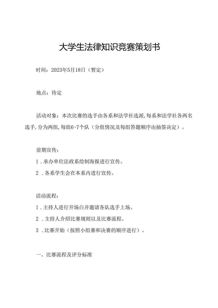 大学生法律知识竞赛策划书.docx_第1页