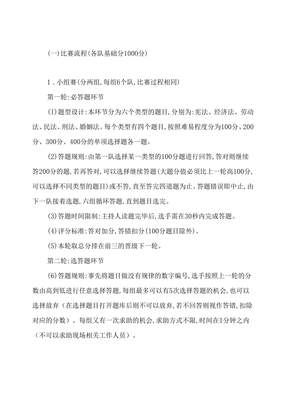 大学生法律知识竞赛策划书.docx_第2页