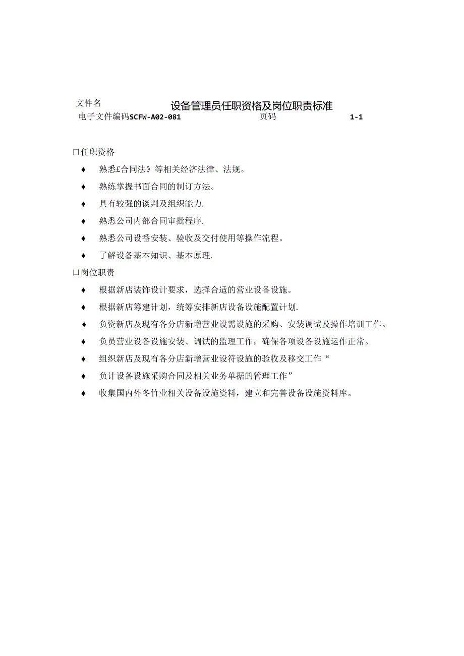 039.设备管理员任职资格及岗位职责标准.docx_第1页