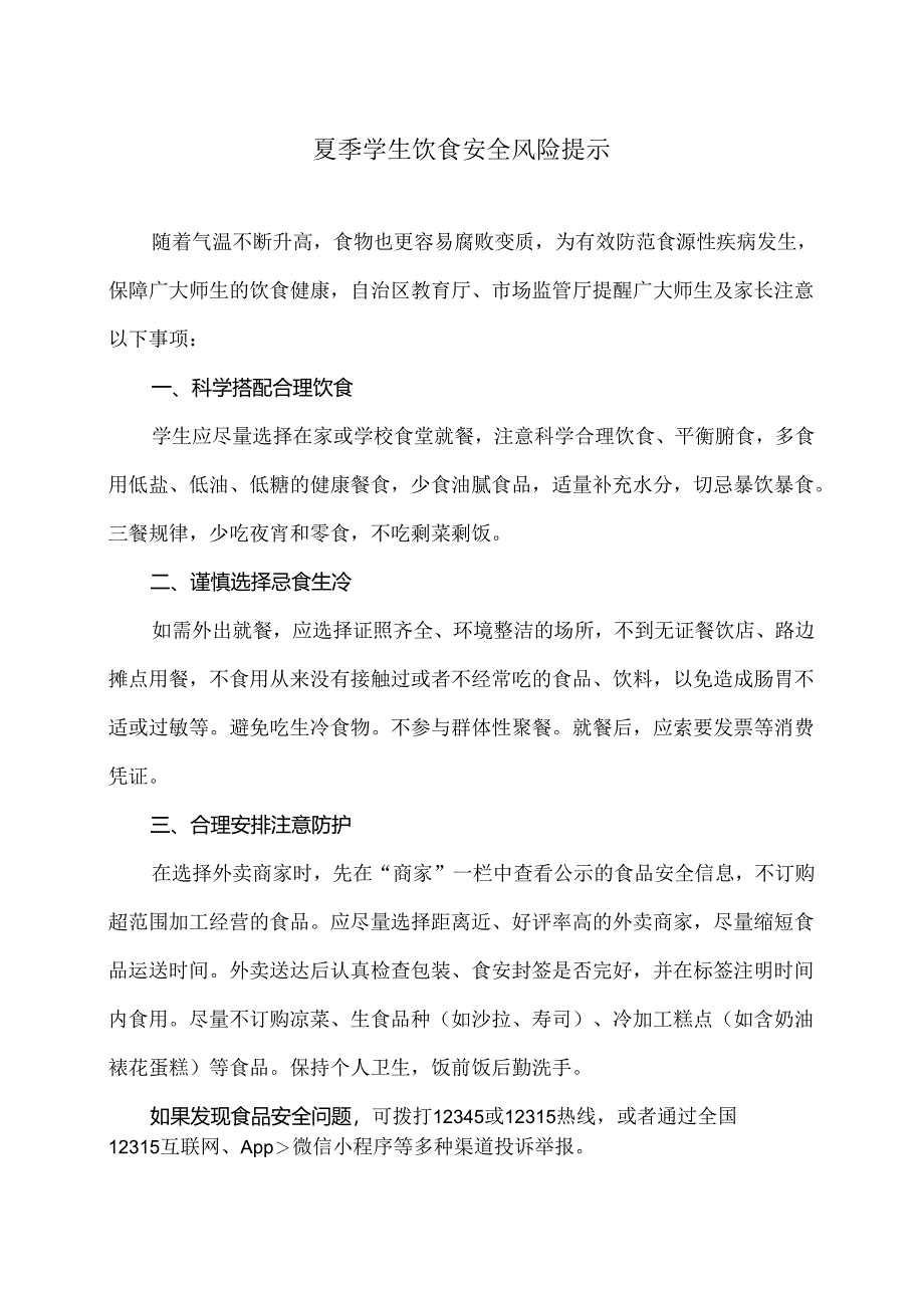 夏季学生饮食安全风险提示（2024年）.docx_第1页