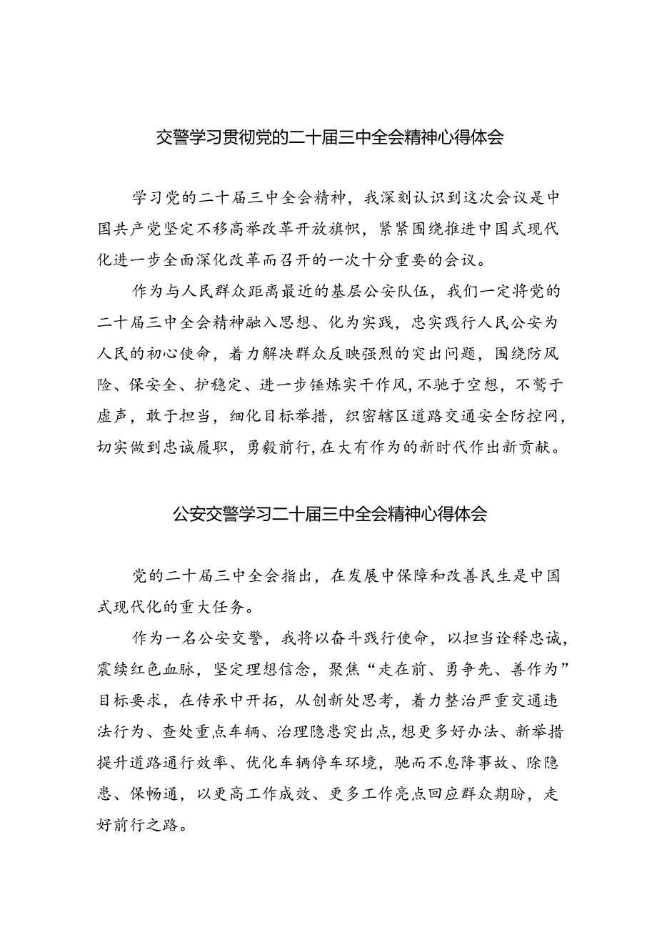 交警学习贯彻党的二十届三中全会精神心得体会8篇（详细版）.docx_第1页