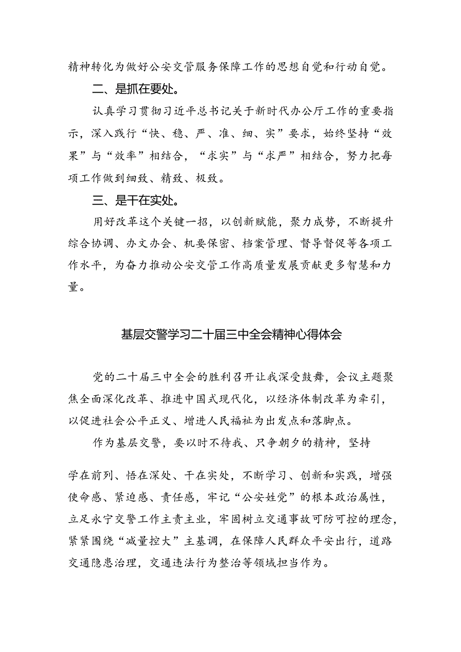 交警学习贯彻党的二十届三中全会精神心得体会8篇（详细版）.docx_第3页