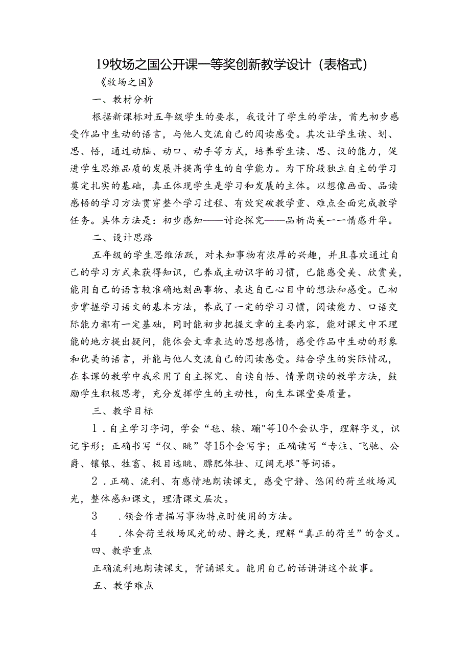 19 牧场之国 公开课一等奖创新教学设计（表格式）_2.docx_第1页