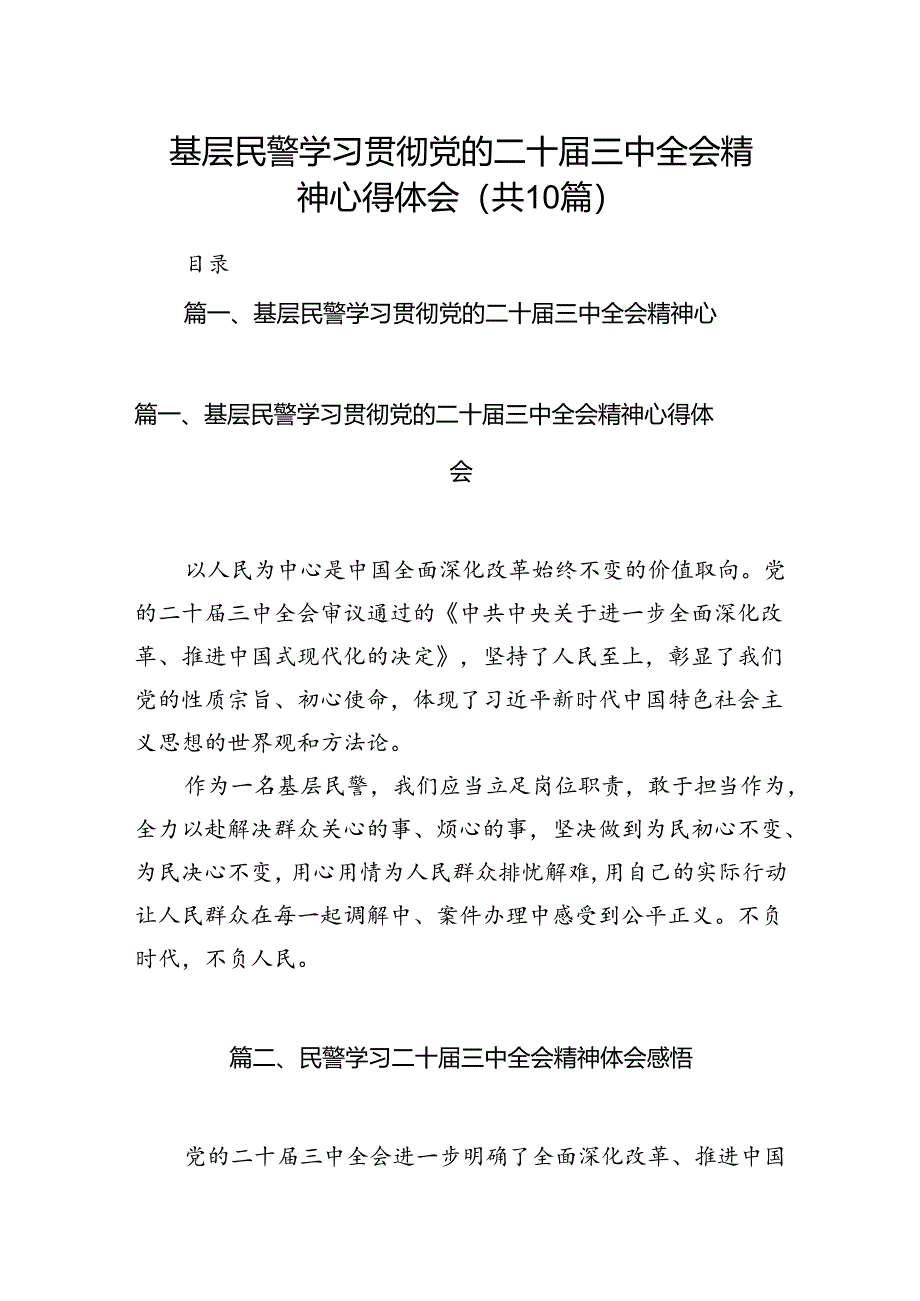 基层民警学习贯彻党的二十届三中全会精神心得体会10篇专题资料.docx_第1页