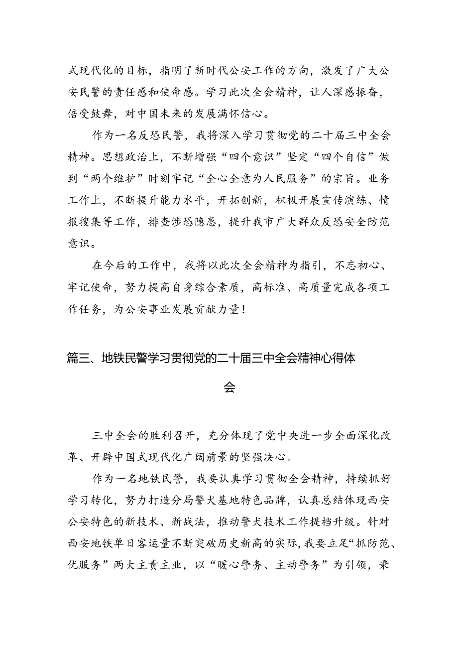 基层民警学习贯彻党的二十届三中全会精神心得体会10篇专题资料.docx_第2页