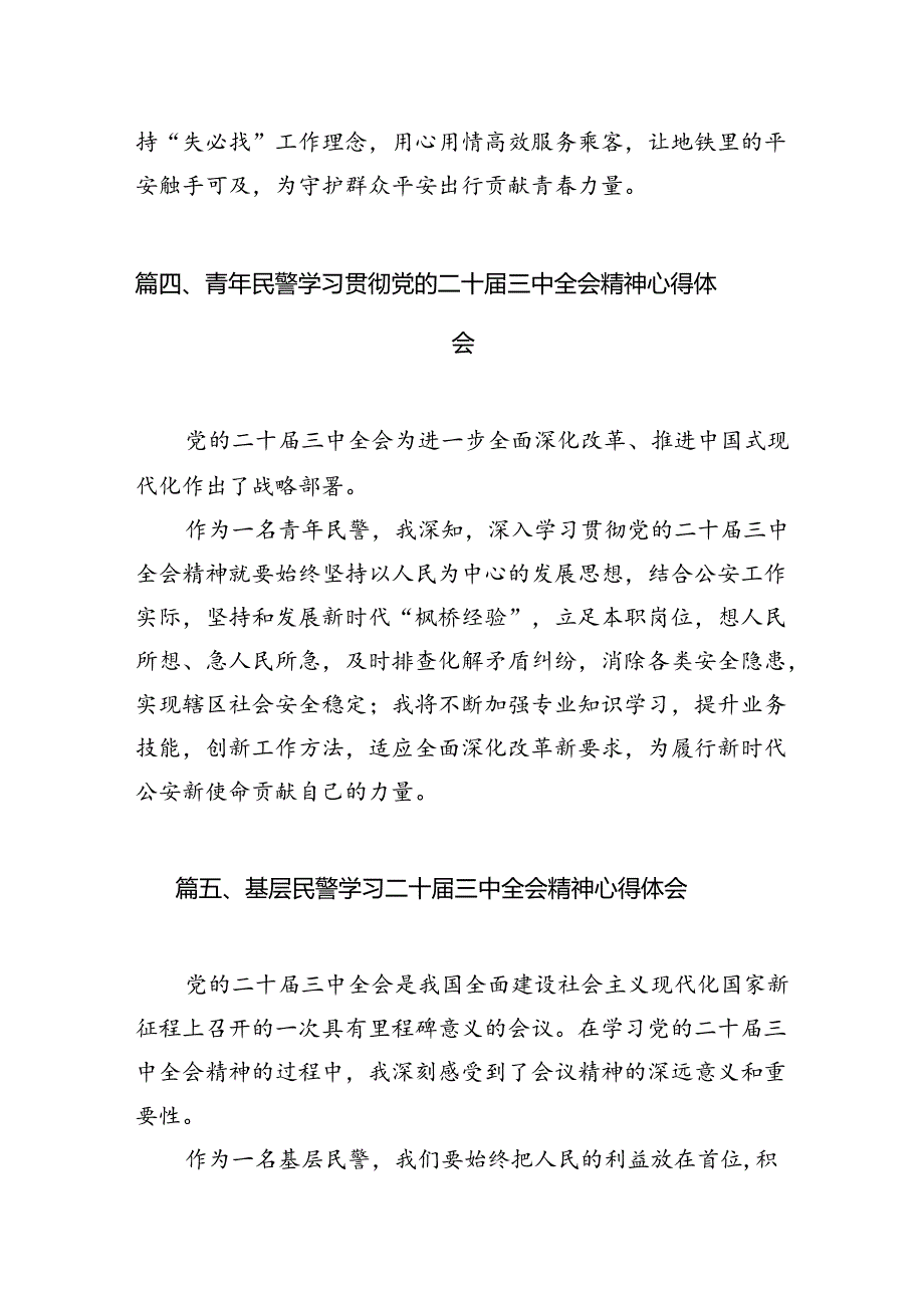 基层民警学习贯彻党的二十届三中全会精神心得体会10篇专题资料.docx_第3页