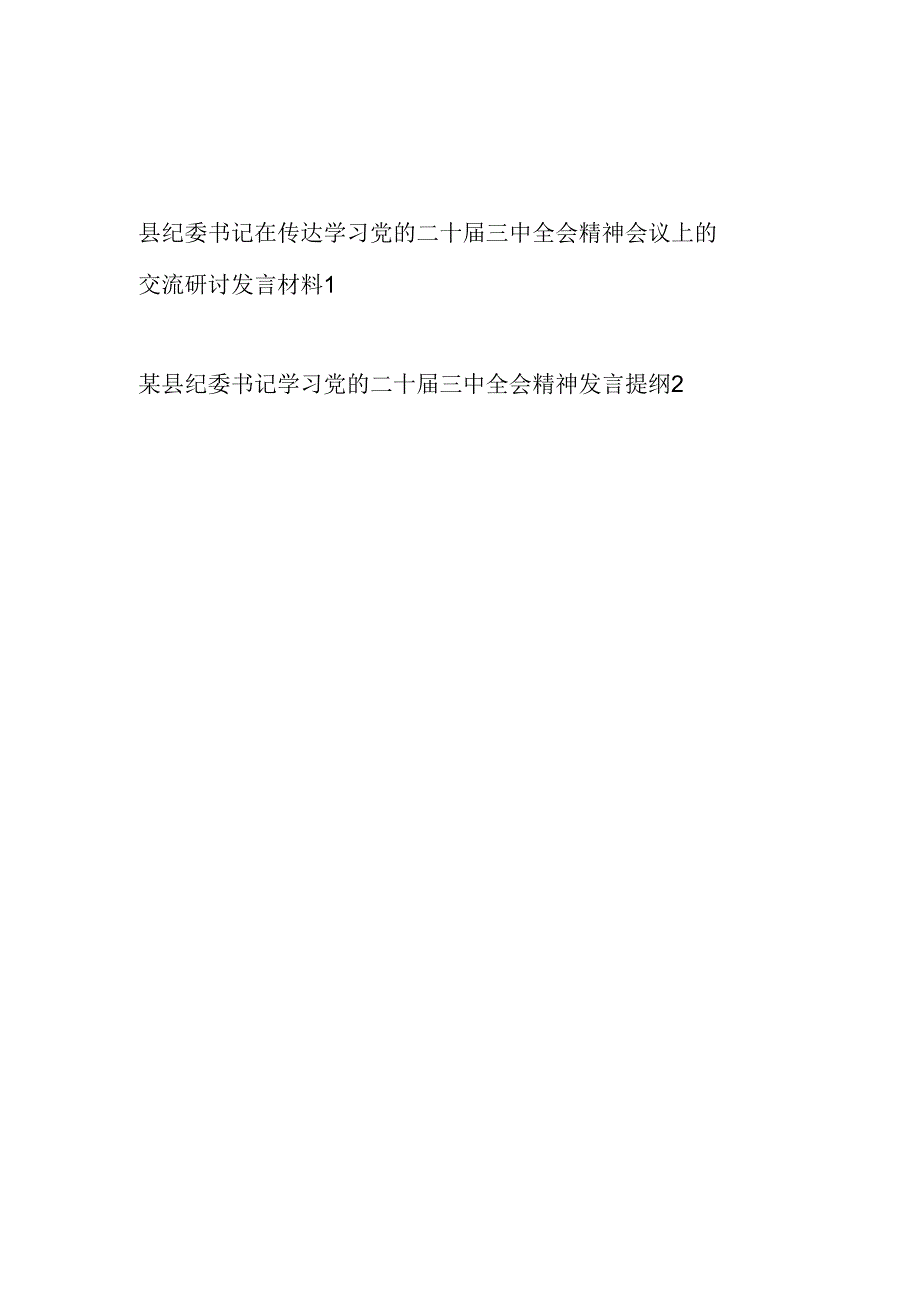 县纪委书记在传达学习党的二十届三中全会精神交流研讨发言提纲材料2篇.docx_第1页