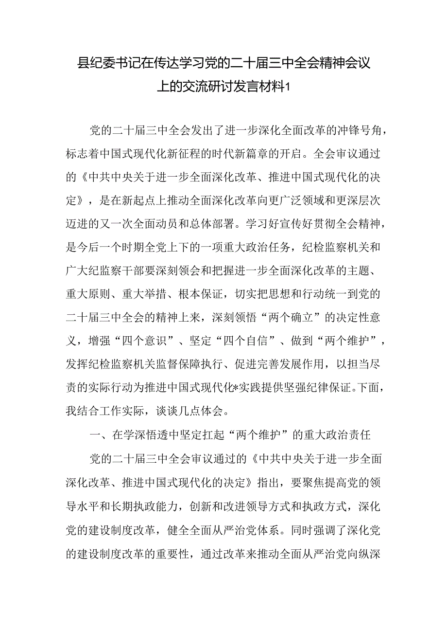 县纪委书记在传达学习党的二十届三中全会精神交流研讨发言提纲材料2篇.docx_第2页