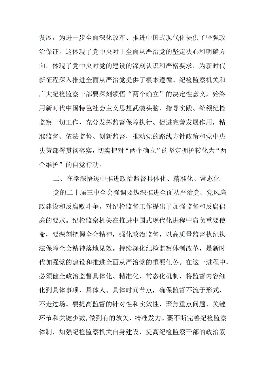 县纪委书记在传达学习党的二十届三中全会精神交流研讨发言提纲材料2篇.docx_第3页