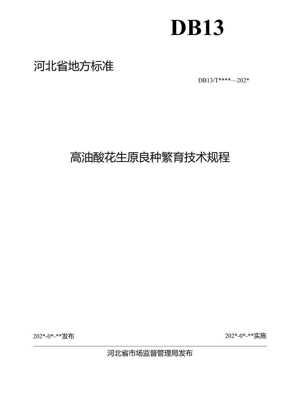 《高油酸花生原良种繁育技术规程》河北省地方标准网上征.docx_第2页