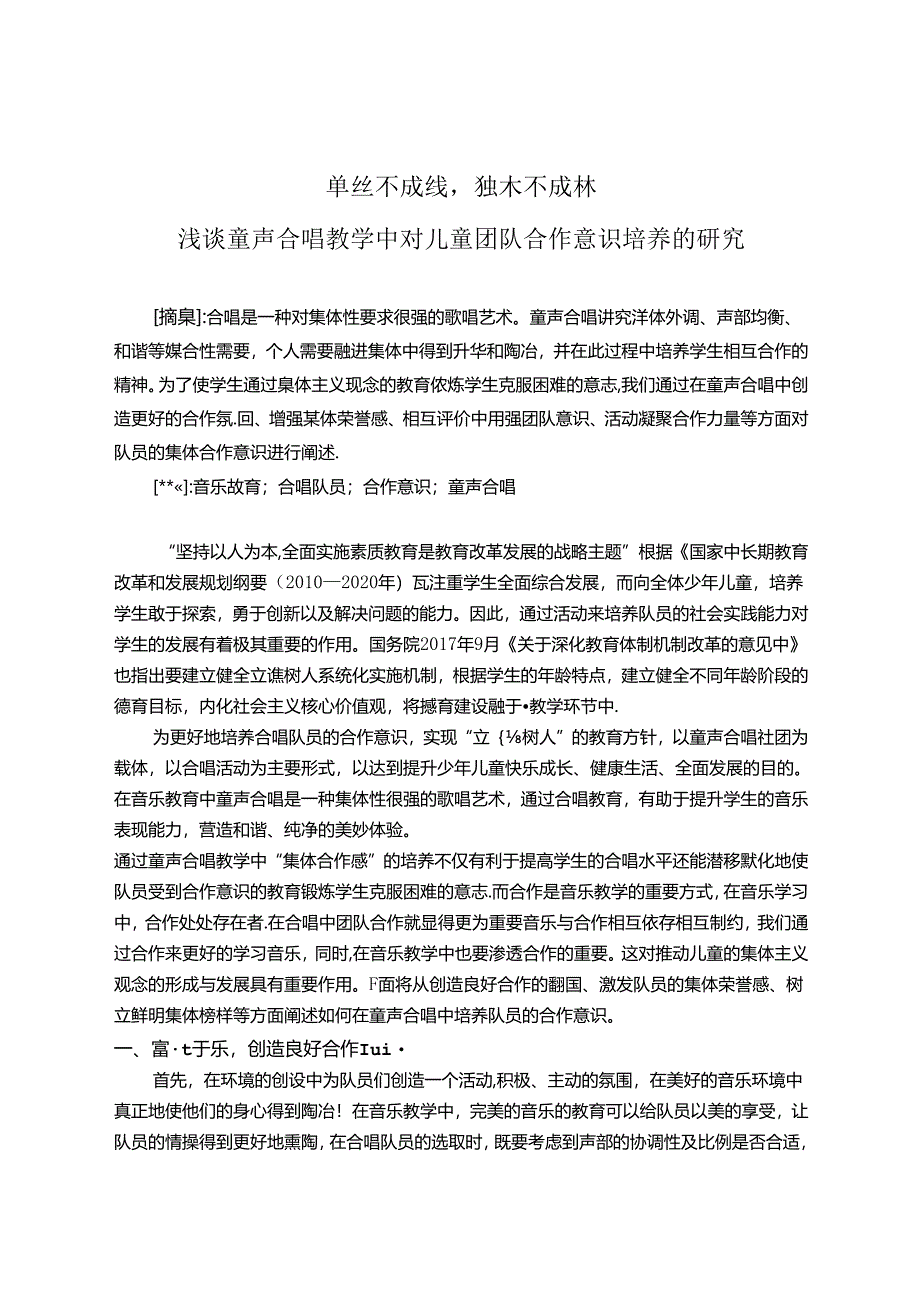 单丝不成线独木不成林浅谈童声合唱教学中对儿童团队合作 论文.docx_第1页