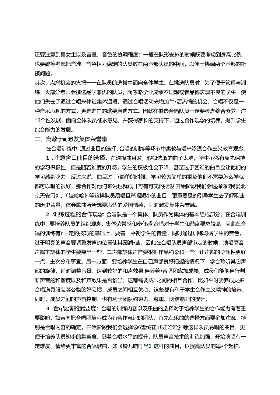 单丝不成线独木不成林浅谈童声合唱教学中对儿童团队合作 论文.docx_第2页