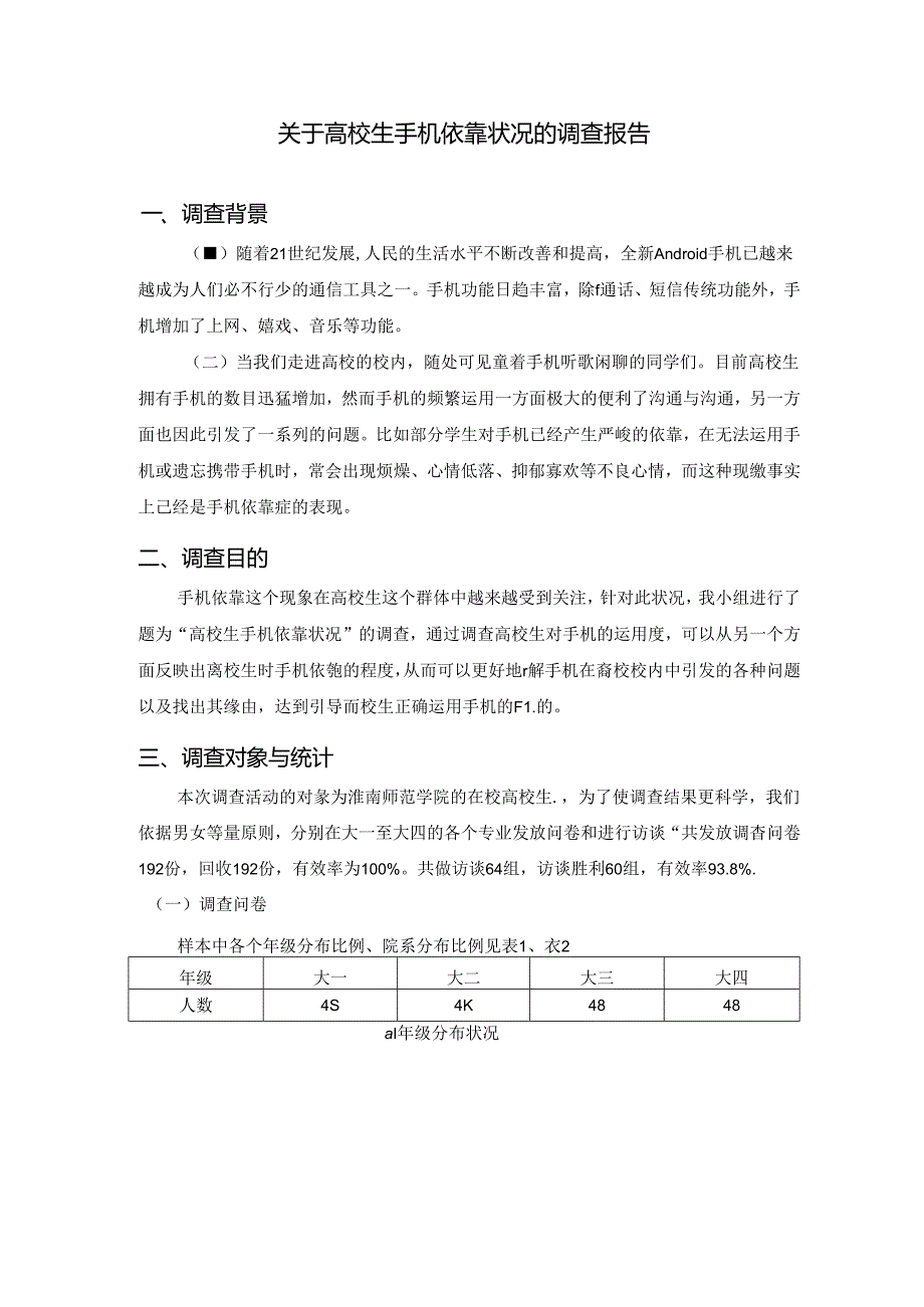 关于大学生手机依赖情况的调查报告.docx_第1页