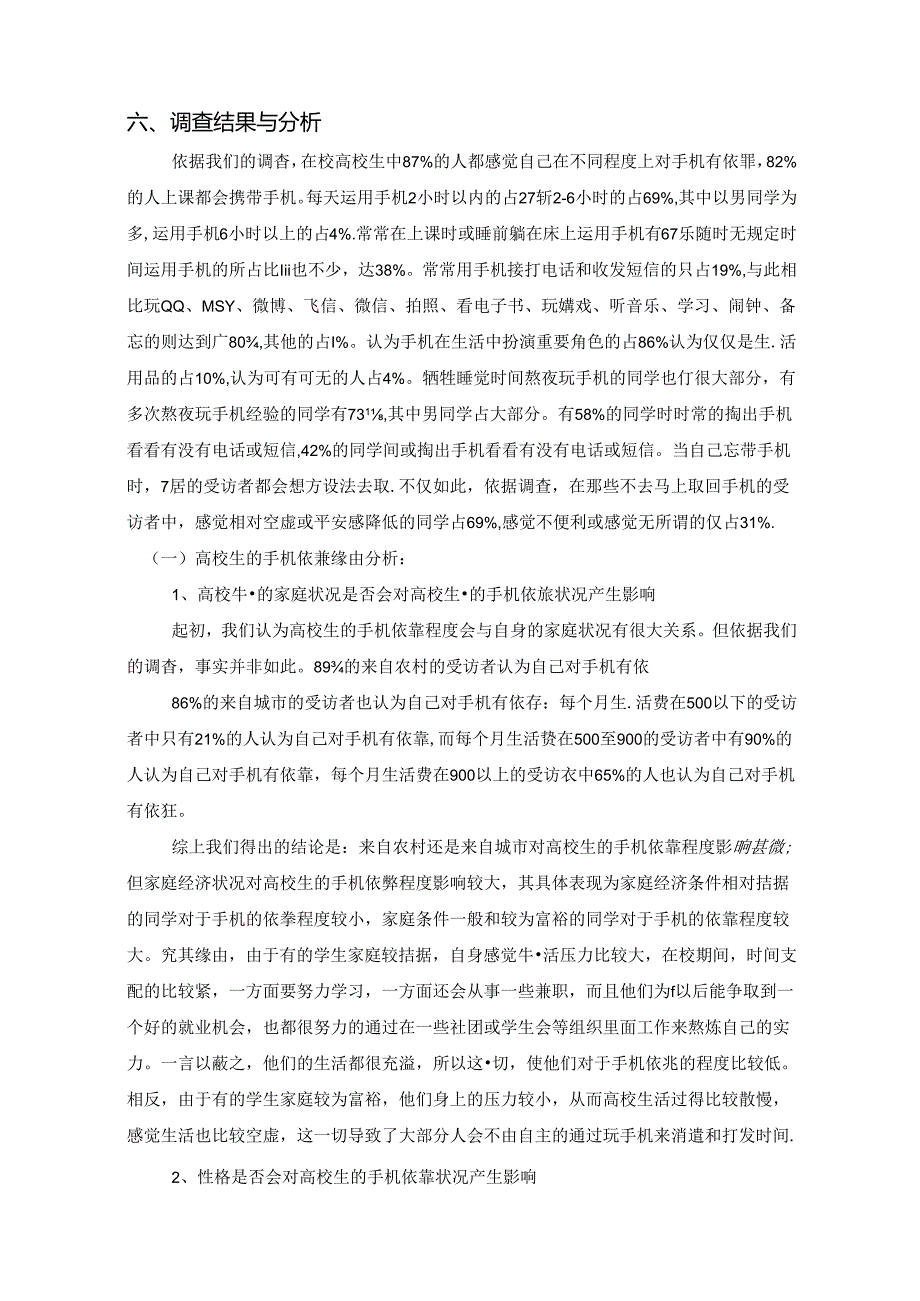 关于大学生手机依赖情况的调查报告.docx_第3页