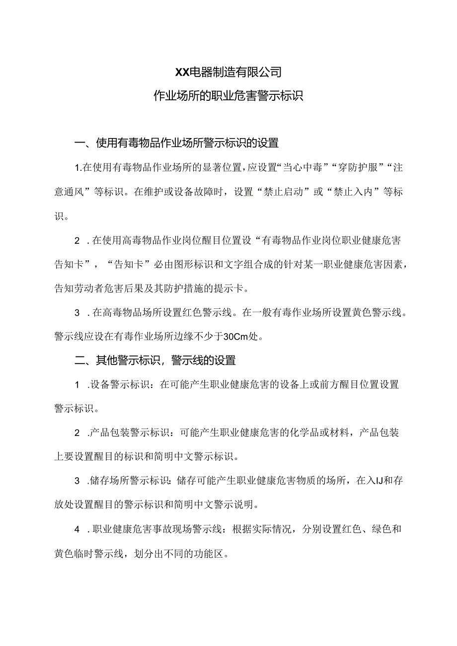 XX电器制造有限公司作业场所的职业危害警示标识（2024年）.docx_第1页