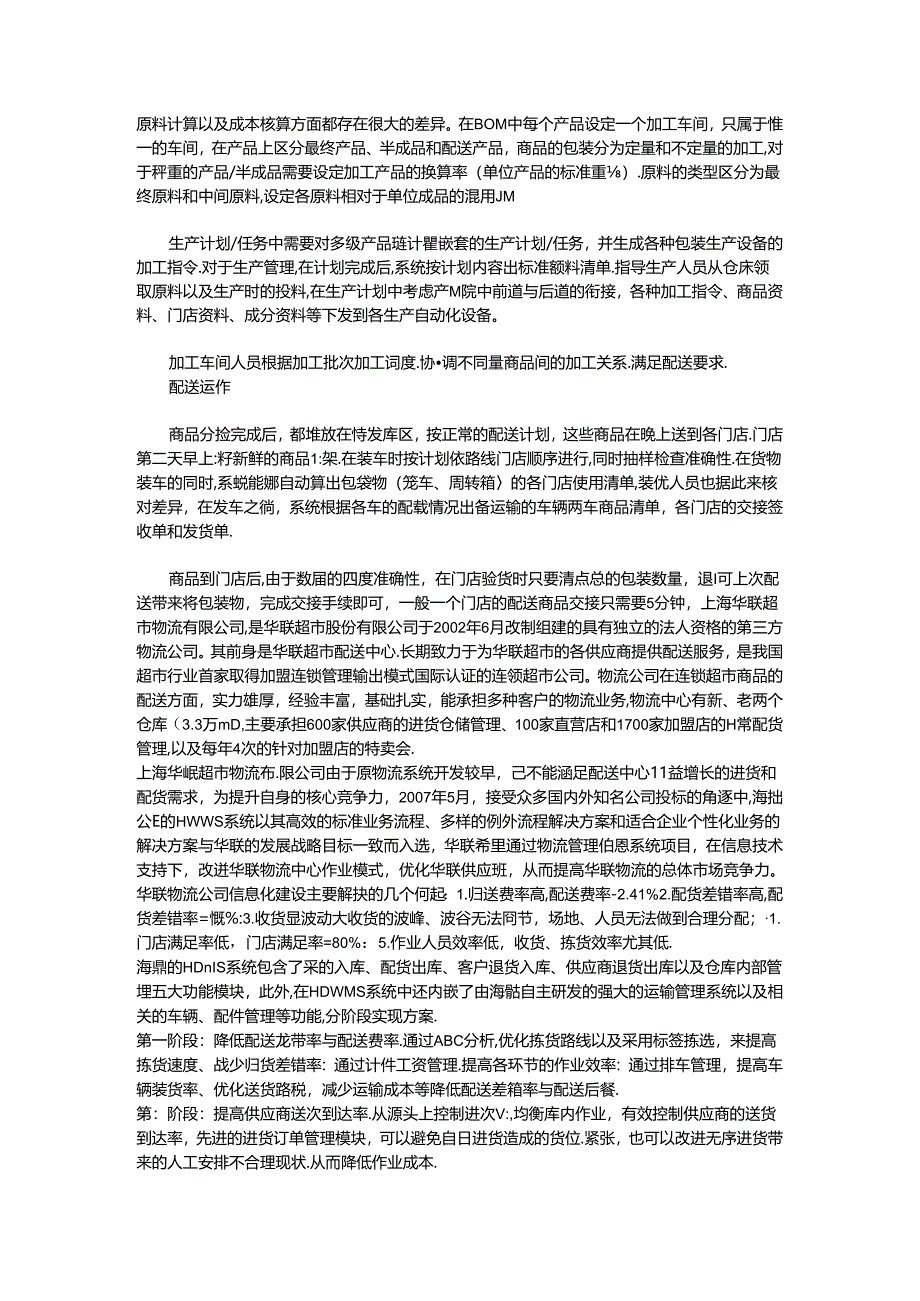 037.上海联x生鲜食品配送中心物流案例(DOC 5页).docx_第3页