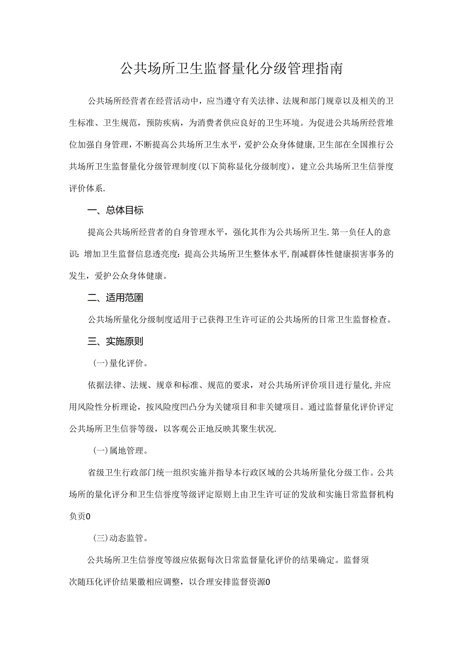 公共场所卫生监督量化分级管理指南.docx_第1页