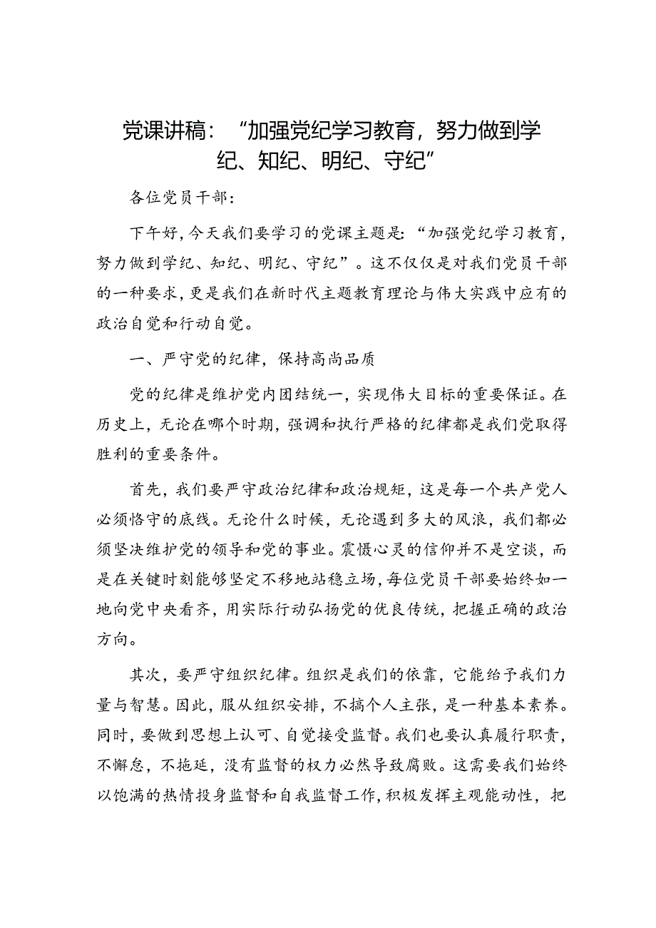 党课讲稿：“加强党纪学习教育努力做到学纪、知纪、明纪、守纪”.docx_第1页