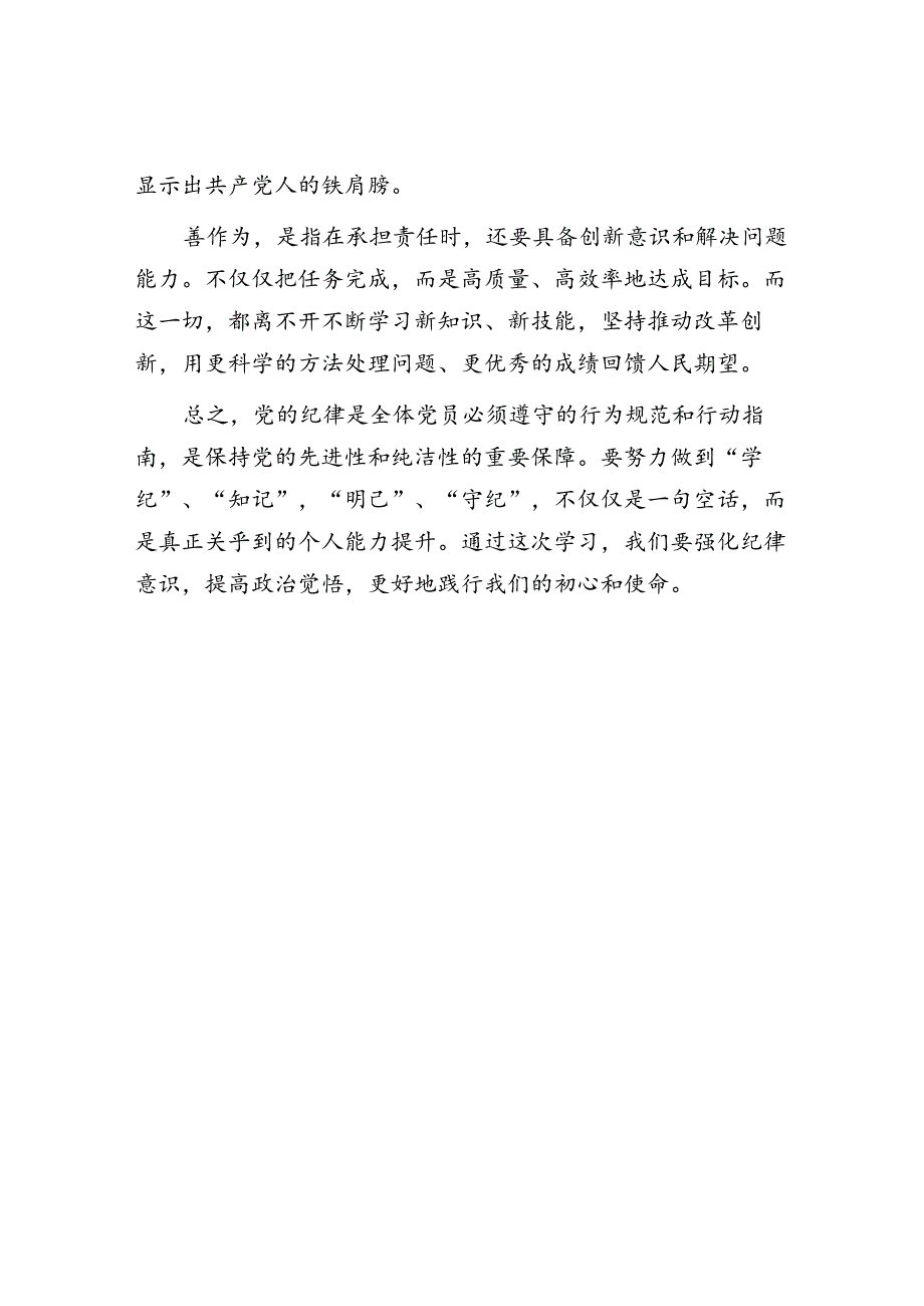 党课讲稿：“加强党纪学习教育努力做到学纪、知纪、明纪、守纪”.docx_第3页