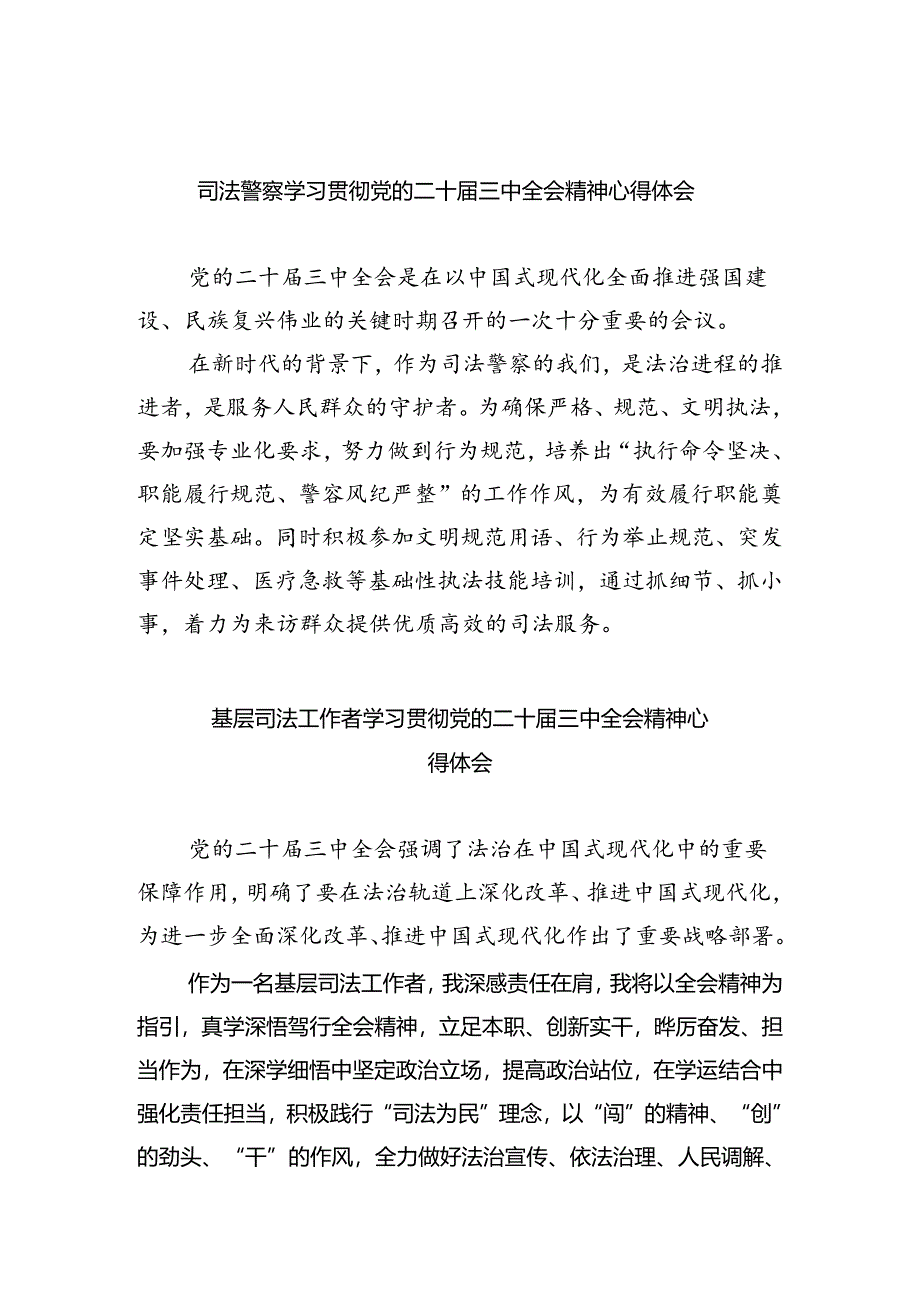 司法警察学习贯彻党的二十届三中全会精神心得体会5篇供参考.docx_第1页