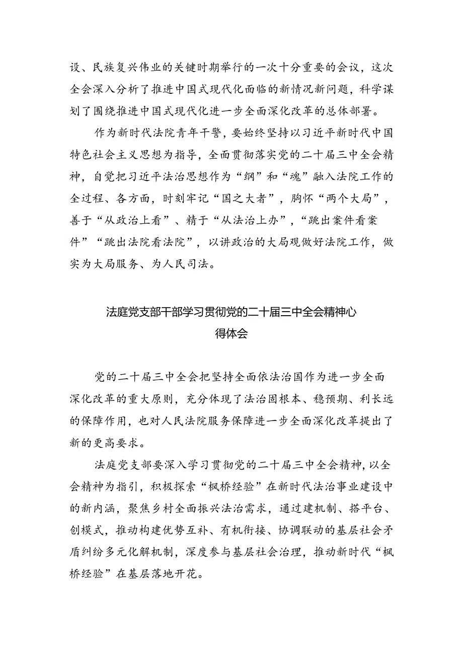 司法警察学习贯彻党的二十届三中全会精神心得体会5篇供参考.docx_第3页